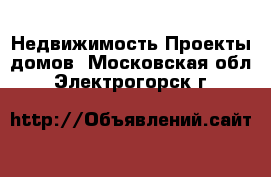 Недвижимость Проекты домов. Московская обл.,Электрогорск г.